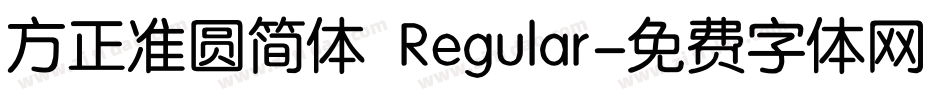 方正准圆简体 Regular字体转换